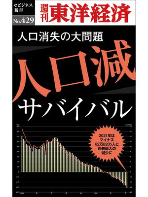 cover image of 人口減サバイバル―週刊東洋経済ｅビジネス新書Ｎo.429